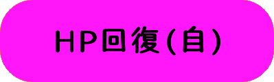 HP回復(自)の画像
