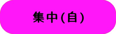 集中(自)の画像
