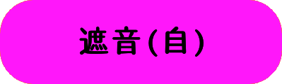 遮音(自)の画像