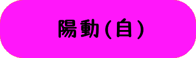 陽動(自)の画像
