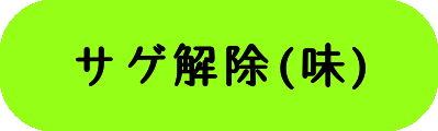 サゲ解除(味)の画像