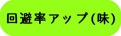 回避率アップ(味)の画像