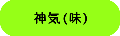 神気(味)の画像