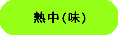 熱中(味)の画像