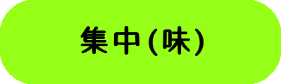 集中(味)の画像