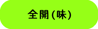 全開(味)の画像