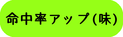 命中率アップ(味)の画像