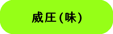 威圧(味)の画像