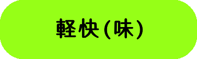 軽快(味)の画像