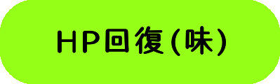 HP回復(味)の画像