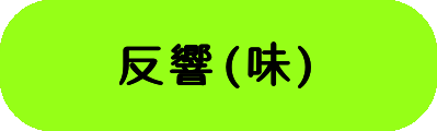 反響(味)の画像