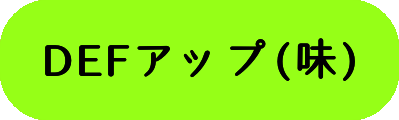 DEFアップ(味)の画像