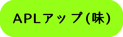 APLアップ(味)の画像