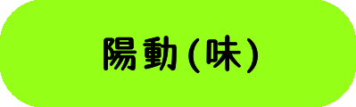 陽動(味)の画像