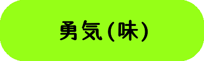 勇気(味)の画像
