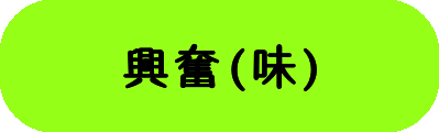 興奮(味)の画像