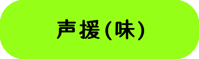 声援(味)の画像