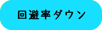 回避率ダウンの画像