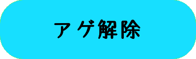 アゲ解除の画像