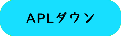 APLダウンの画像