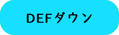 DEFダウンの画像
