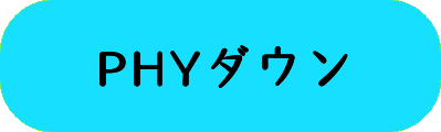 PHYダウンの画像