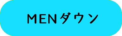 MENダウンの画像