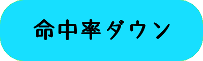 命中率ダウンの画像