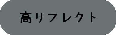 高リフレクトの画像