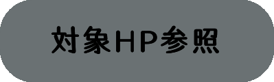 対象HP参照の画像