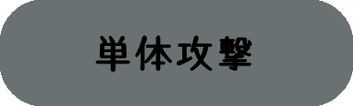 単体攻撃の画像