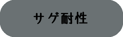 サゲ耐性の画像