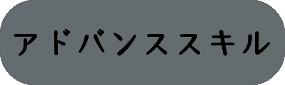 アドバンススキルの画像