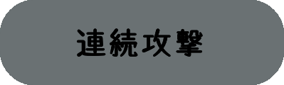 連続攻撃の画像