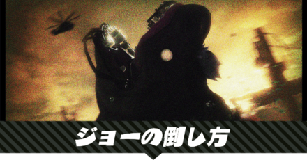 ジョー