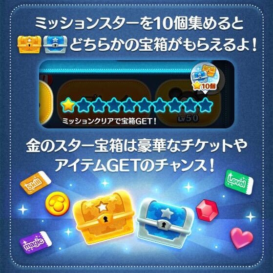 今日のミッションの星を集める