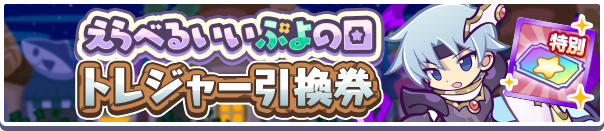 えらべるいいぷよの日トレジャー引換券