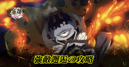 強敵邂逅の攻略