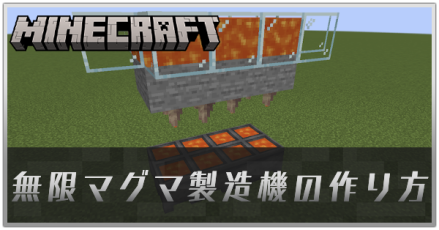 無限マグマ製造機の作り方