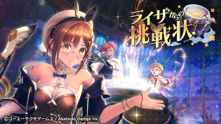 ライザからの挑戦状