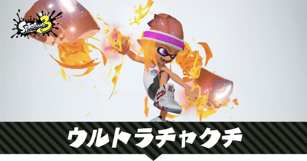 ウルトラチャクチの性能と使える武器