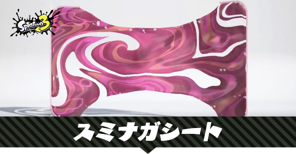 スミナガシートの性能と使える武器