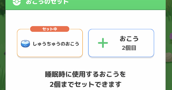 おこうは2つまで同時にセットできる