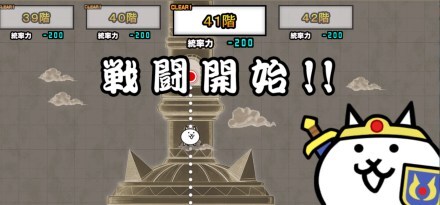 異界にゃんこ塔41階