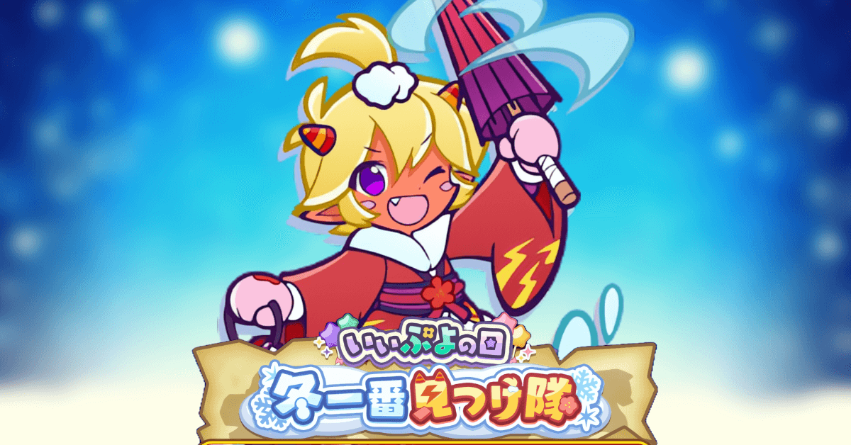 いいぷよの日 トレジャー見つけ隊