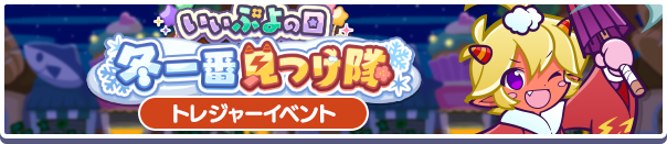 いいぷよの日 冬一番見つけ隊