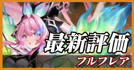 フルフレア＿最新評価