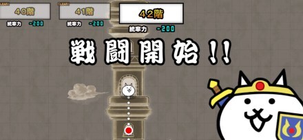 異界にゃんこ塔42階