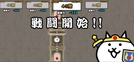 異界にゃんこ塔43階
