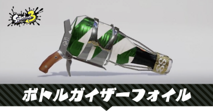 ボトルガイザーフォイル